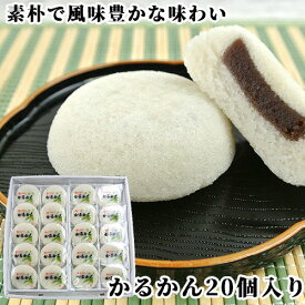 100％国産素材 かるかん饅頭 20個入 無添加のお菓子 まんじゅう かるかん堂中村家