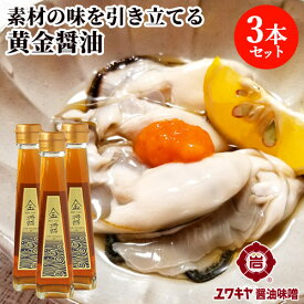 金色のお醤油 金醤 KIN JAN 130ml×3本セット お刺身 海鮮丼 和風カルパッチョ ヅケ 卵かけご飯などに ユワキヤ醤油【送料込】