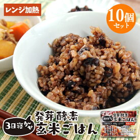 レンジで温めるだけ 3日寝かせ発芽酵素玄米ごはん 125g×10個セット レトルト 常温タイプ 大分県玖珠産玄米 北海道産小豆 ほっとコミュニケーション 春日屋【送料込】