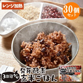 レンジで温めるだけ 3日寝かせ発芽酵素玄米ごはん 125g×30個セット レトルト 常温タイプ 無添加 大分県玖珠産玄米 北海道産小豆 ほっとコミュニケーション 春日屋【送料無料】