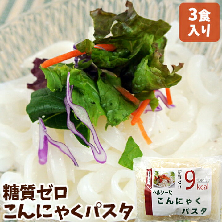 楽天市場 水洗いするだけ 無添加 糖質 塩分ゼロ こんにゃくパスタ 150g 3食入 国産蒟蒻使用 100gあたり9kcal 低カロリー 食物繊維豊富 ほっとコミュニケーション 春日屋 おんせん県おおいた Online Shop 楽天市場 水洗いするだけ 無添加 糖質 塩分ゼロ こんにゃくパスタ 150g 3食入 国産蒟蒻使用 100gあたり9kcal 低カロリー 食物繊維豊富 ほっとコミュニケーション 春日屋 おんせん県おおいた Online Shop