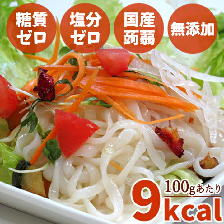 楽天市場 水洗いするだけ 無添加 糖質 塩分ゼロ こんにゃくパスタ 150g 3食入 国産蒟蒻使用 100gあたり9kcal 低カロリー 食物繊維豊富 ほっとコミュニケーション 春日屋 おんせん県おおいた Online Shop 楽天市場 水洗いするだけ 無添加 糖質 塩分ゼロ こんにゃくパスタ 150g 3食入 国産蒟蒻使用 100gあたり9kcal 低カロリー 食物繊維豊富 ほっとコミュニケーション 春日屋 おんせん県おおいた Online Shop