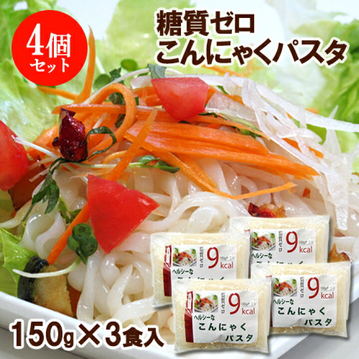 楽天市場 水洗いするだけ 無添加 糖質 塩分ゼロ こんにゃくパスタ 150g 3食入 4個セット 国産蒟蒻使用 100gあたり9kcal 低カロリー 食物繊維豊富 ほっとコミュニケーション 春日屋 送料込 おんせん県おおいた Online Shop