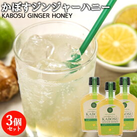 大分県杵築市産カボス使用 かぼすジンジャーハニー(5～6倍希釈) 250g×3本セット 自社農園 手絞り果汁 香料&着色料不使用 オレンジ農園【送料込】 KTK
