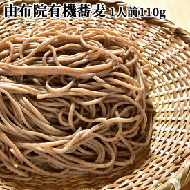 由布院有機栽培玄蕎麦使用 生そば1人前 (麺110g×1/そばつゆ25g×1) 由布製麺 SAYU