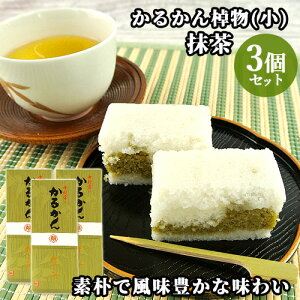 100%国産素材 かるかん棹物(小) 抹茶 3本セット かるかん堂中村家【送料込】