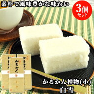 100％国産素材 かるかん棹物(小) 白雪 3本セット かるかん堂中村家【送料込】