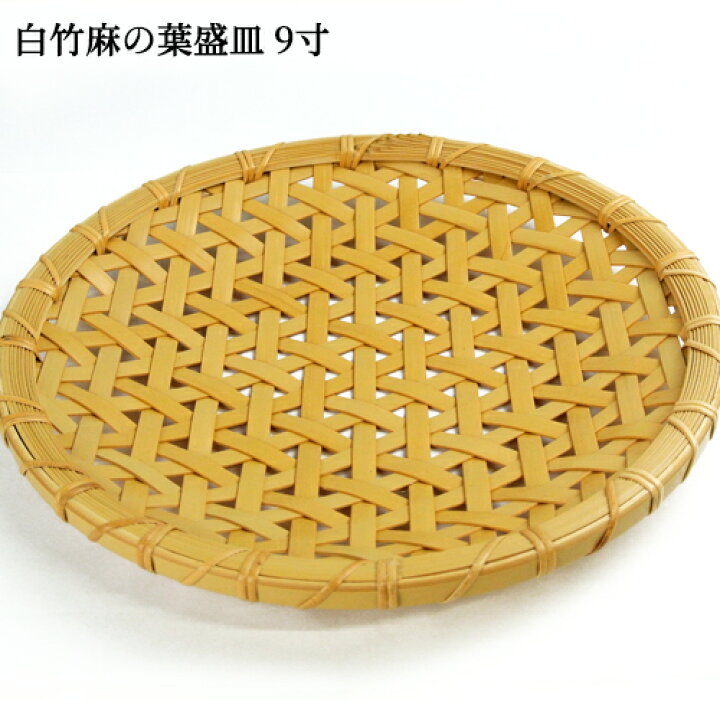 楽天市場】受注生産 別府竹細工 白竹麻の葉盛皿(麻の葉編み) 9寸 270mm  