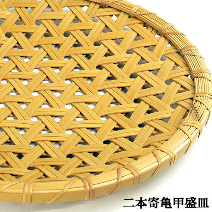 楽天市場】受注生産 別府竹細工 二本寄 亀甲(亀甲編み)盛皿 304mm 