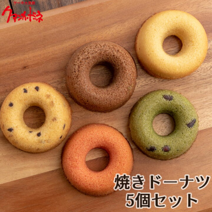 楽天市場 ヘルシードーナツ 焼きドーナツbox 5個セット プレーン チョコ 抹茶 苺 生姜 油で揚げてない 個包装 ケーキ大使館クアンカ ドーネ おんせん県おおいた Online Shop