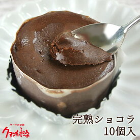 しっとり濃厚チョコ 完熟ショコラ 10個入り 蒸し焼きショコラ 冷凍スイーツ バレンタイン ホワイトデー ケーキ大使館クアンカ・ドーネ【送料込】