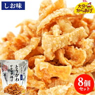 食品添加物不使用 プレミアム とりかわサクサク揚げ しお味 30g×8袋セット 国産鶏皮&米油使用 鶏皮揚げ …
