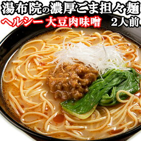 大豆ミート肉味噌のヘルシー担々麺 ゆふいん 濃厚ごま担々麺 二人前(麺110g×2/スープ40g×2/肉みそ20g×2) 肉味噌 ゴマ 極うまスープ ご家庭で湯布院温泉の味 由布製麺