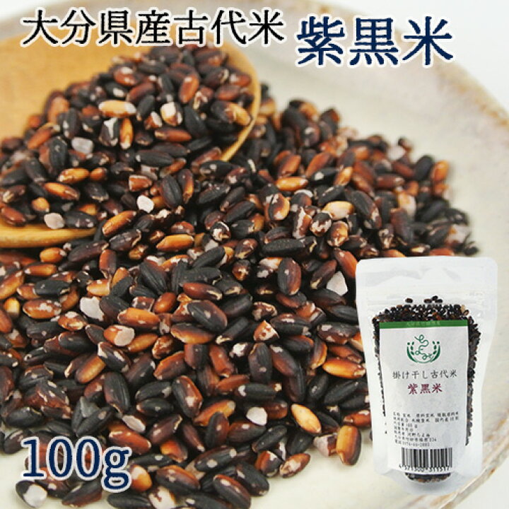 楽天市場】【クーポン利用で20%OFF】国産掛け干し古代米 紫黒米 100g 大分県産しくろまい 玄米 雑穀米 特別栽培米 自然農法 白米と炊くだけ 竹田の米農家の手作り米 やいの夢 : おんせん県おおいた online shop 楽天市場】【クーポン利用で20%OFF】国産掛け干し古代米 紫黒米 100g 大分県産しくろまい 玄米 雑穀米 特別栽培米 自然農法 白米と炊くだけ 竹田の米農家の手作り米 やいの夢 : おんせん県おおいた online shop