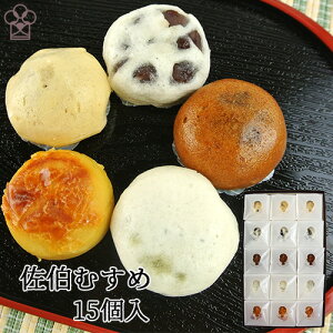 5つの味のこぶりなおまんじゅうセット 佐伯むすめ 15個入り 黒糖・薄皮・抹茶・チーズ・味噌 自家製吟醸餡 九州大分佐伯銘菓 プチギフト お菓子のうめだ【送料込】