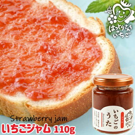 大分県産苺100%使用 いちごのうた(いちごジャム) 110g 無着色 無香料 イチゴジャム フルーツジャム コンフィチュール パンに塗ったりスイーツづくりに トッピング 朝どれ 苺屋(服部農園)