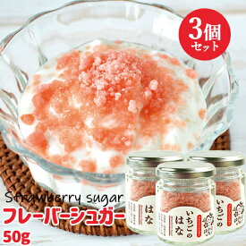 大分県産苺100%使用 いちごのはな(フレーバーシュガー) 50g×3個セット 無着色 無香料 イチゴ 紅茶などの飲み物に トーストやヨーグルトにトッピング 朝どれ 苺屋(服部農園)【送料込】