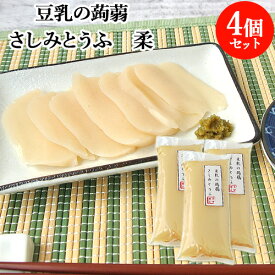 切って、盛りつけるだけ さしみとうふ 柔 200g×4 豆乳こんにゃく クマガエ 【送料込】