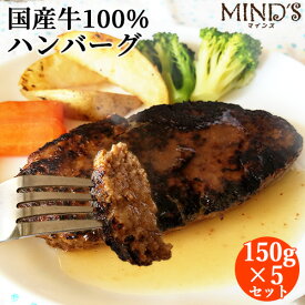 国産大分県産牛肉100％使用 マインズハンバーグ 150g×5個セット(オリジナル白ワインソース付き) 保存料無添加 5分で簡単調理 TVにも紹介されたレストラン MINDSマインズ【送料無料】