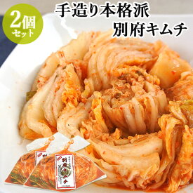 国産野菜使用 別府キムチ 250g×2 真心込めて漬けました 旨味 甘味 酸味 冷麺 炒飯 別府漬物 【送料込】