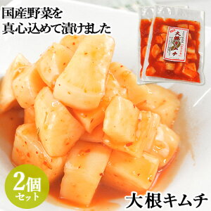 国産野菜使用 手造り本格派 カクテキ 大根キムチ 250g×2 真心込めて漬けました 別府漬物 【送料込】