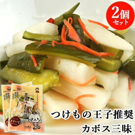 国産野菜使用 カボス三昧 250g×2 漬け物 おかず 大根 胡瓜 人参 真心込めて漬けました 別府漬物 【送料込】