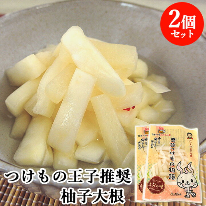 楽天市場】大分特産品 ゆず使用 柚子大根 250g×2 真心込めて漬けました  