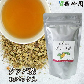 若竹園 グアバ茶 65g(5g×13包) グァバ ティーバック OIKI