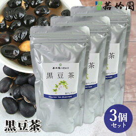 若竹園 国産 黒豆茶 80g(10g×8包)×3個セット 黒大豆 煎り大豆【送料無料】
