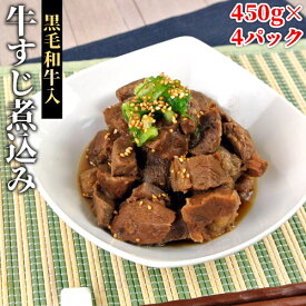 大きなスジ肉がゴロゴロ入った 黒毛和牛入り牛すじ煮込み 450g×4パック(2～3人前×4)セット 温めるだけの簡単おつまみ お惣菜 ご飯のお供 九州甘露醤油 どて煮 湯煎 冷蔵 ナルミ総合企画(うっかり八兵衛)【送料込】