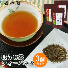 若竹園 自家焙煎 焙じ茶ティーバック 75g(5g×15袋入り)×3個セット ほうじ茶 日本茶【送料込】 OIKI