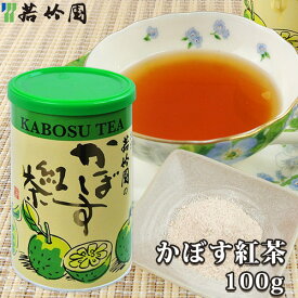 若竹園 大分県特産 かぼす紅茶 100g(50g×2袋) 粉末飲料 お湯に溶かすだけ お手軽 OIKI