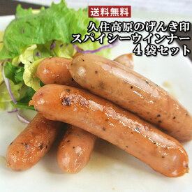 ハーブ飼料で育ったハーブ豚とハーブ赤どり使用 スパイシーウインナー 120g×4 久住高原のげんき印 藤野屋【送料込】