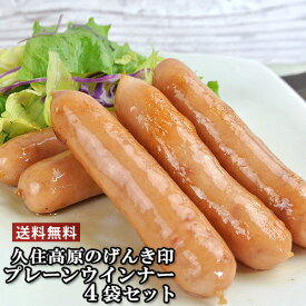 ハーブ飼料で育ったハーブ豚とハーブ赤どり使用 プレーンーウインナー 120g×4 久住高原のげんき印 藤野屋【送料込】