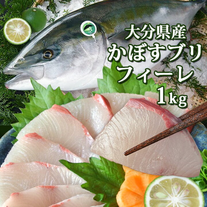 楽天市場 生産量日本一の大分特産のカボスを食べて育った鰤 大分県産 かぼすブリフィーレ 片身 1kg以上 ぶりフィレ 養殖ブリ 産地直送 新鮮 刺身 しゃぶしゃぶ 照り焼き 鰤かま 冷蔵 佐伯 Up 送料込 Sクーポン おんせん県おおいた Online Shop