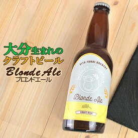 大分生まれのクラフトビール Blonde Ale ブロンドエール 330ml 麦酒 ビール ご当地ビール 地ビール 宅飲み 晩酌 Monkey Mountain モンキーマウンテン OIKI