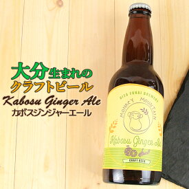 大分生まれのクラフトビール Kabosu Ginger Ale カボスジンジャーエール 330ml 麦酒 ビール ご当地ビール 地ビール 宅飲み 晩酌 Monkey Mountain モンキーマウンテン OIKI