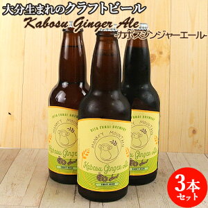 �啪���܂�̃N���t�g�r�[�� Kabosu Ginger Ale �J�{�X�W���W���[�G�[�� 330ml×3 ���� �r�[�� �����n�r�[�� �n�r�[�� ����� �ӎ� Monkey Mountain �����L�[�}�E���e���y�������z