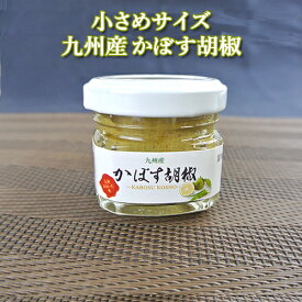 九州産 かぼす胡椒 30g 使いきりサイズ 大分県特産品のかぼすを使用 湯布院おいしい堂