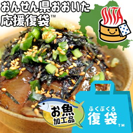 【応援企画】おんせん県おおいた ふっこう復袋(福袋) 関あじ関ぶりタレ漬け セットB 計6食詰め合わせ＜他商品同梱不可＞脂がのった関アジ関ブリりゅうきゅう 冷凍便 送料込み 大分県支援 復興福袋 富士見水産
