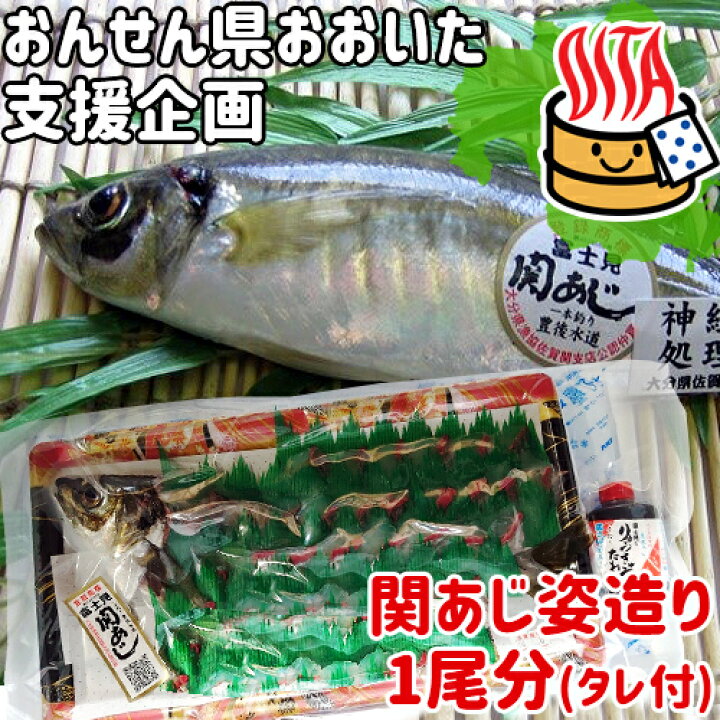 楽天市場 応援企画 おんせん県おおいた 活締めした新鮮な関アジ 姿造り 1尾分 加工前約300g わさび りゅうきゅうタレ付き 鮮魚 冷蔵便 大分県支援 復興 脂がのった関あじ 佐賀関漁港から直送 富士見水産 おんせん県おおいた Online Shop