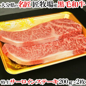 和牛日本一の大分県産 おおいた和牛 極上黒毛和牛サーロイン 400g(200g×2枚) おおいた豊後牛 牛肉 九州 国産 匠牧場【送料込】 KTBU