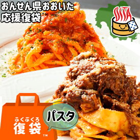 【応援企画】おんせん県おおいた ふっこう復袋(福袋) 手打ちパスタ 3点詰め合わせセット 送料込み 冷凍便 トマトベース 大分県支援 復興福袋 ヴィア デッラ キエーザ