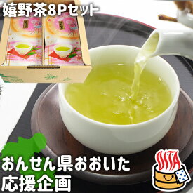 【応援企画】カテキン豊富な緑茶 嬉野茶 8Pセット(100g×8パック) 玉緑茶 お徳用パック 常温 大分県支援 復興 若竹園【送料込】 OIKI