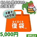 【支援企画】おんせん県おおいた ふっこう復袋(福袋) お菓子&惣菜 9個詰め合わせ お土産 郷土菓子 佃煮 レトルト 5,000円 送料込み 常温 大分県支援 ...