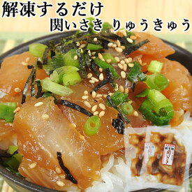 活締めした新鮮な関いさきタレ漬け2食分 関いさきりゅうきゅう 2袋入 富士見水産【送料込】