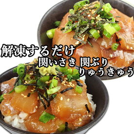 活締めした新鮮な関いさき&関ぶりタレ漬け 関イサキ&関ブリ りゅうきゅう 各1袋入 富士見水産 【送料込】