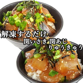 活締めした新鮮な関いさき&関あじタレ漬け 関イサキ&関アジ りゅうきゅう 各1袋入 おかず つまみ 富士見水産【送料込】