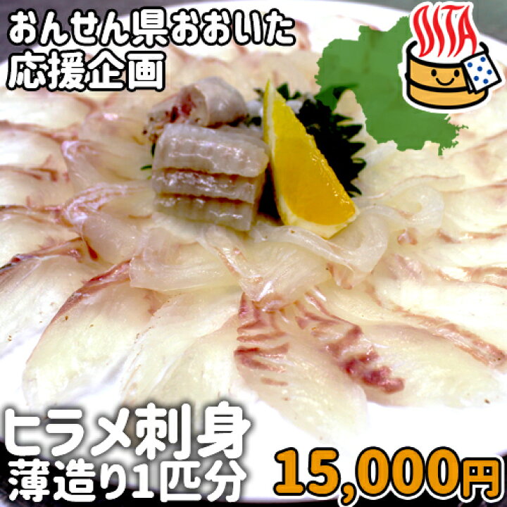 楽天市場 応援企画 大分県産 豊後水道で育った養殖ヒラメ刺身 薄造り 1尾分 約700g 肝と皮のボイル付き 15 000円 送料込み 冷凍便 ひらめ 平目 大分県支援 復興 高橋水産 おんせん県おおいた Online Shop