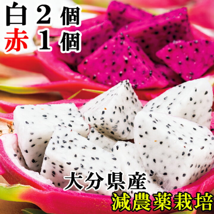 楽天市場 大分県産ドラゴンフルーツ 3個 赤い果肉1個 白い果肉2個 減農薬栽培 木戸農園 杵築市産 国産 赤肉腫 白肉腫 送料無料 おんせん県おおいた Online Shop